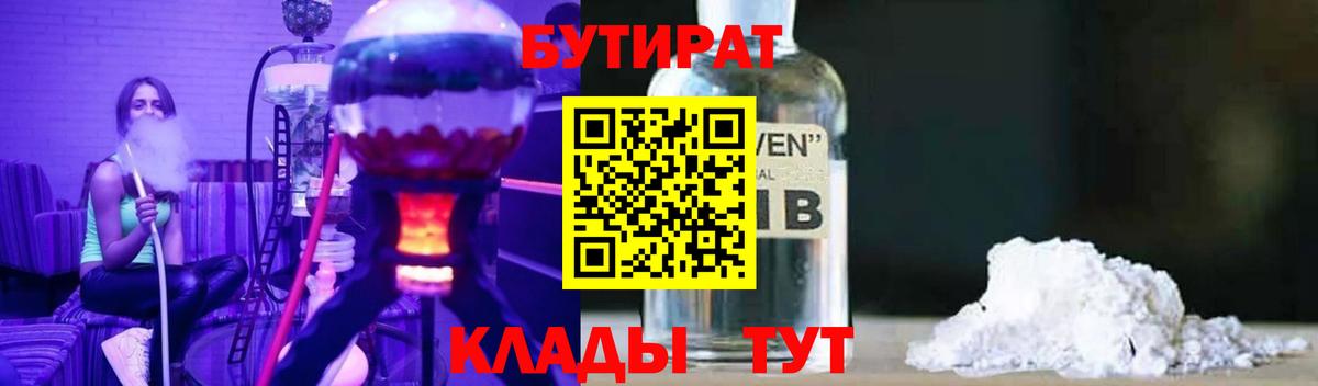 Волжск  Бутират 99%  БУТИРАТ  Вход с VPN 